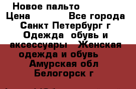 Новое пальто Reserved › Цена ­ 2 500 - Все города, Санкт-Петербург г. Одежда, обувь и аксессуары » Женская одежда и обувь   . Амурская обл.,Белогорск г.